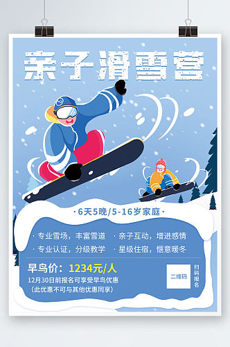冬季冬令营亲子滑雪营卡通商业海报宣传单