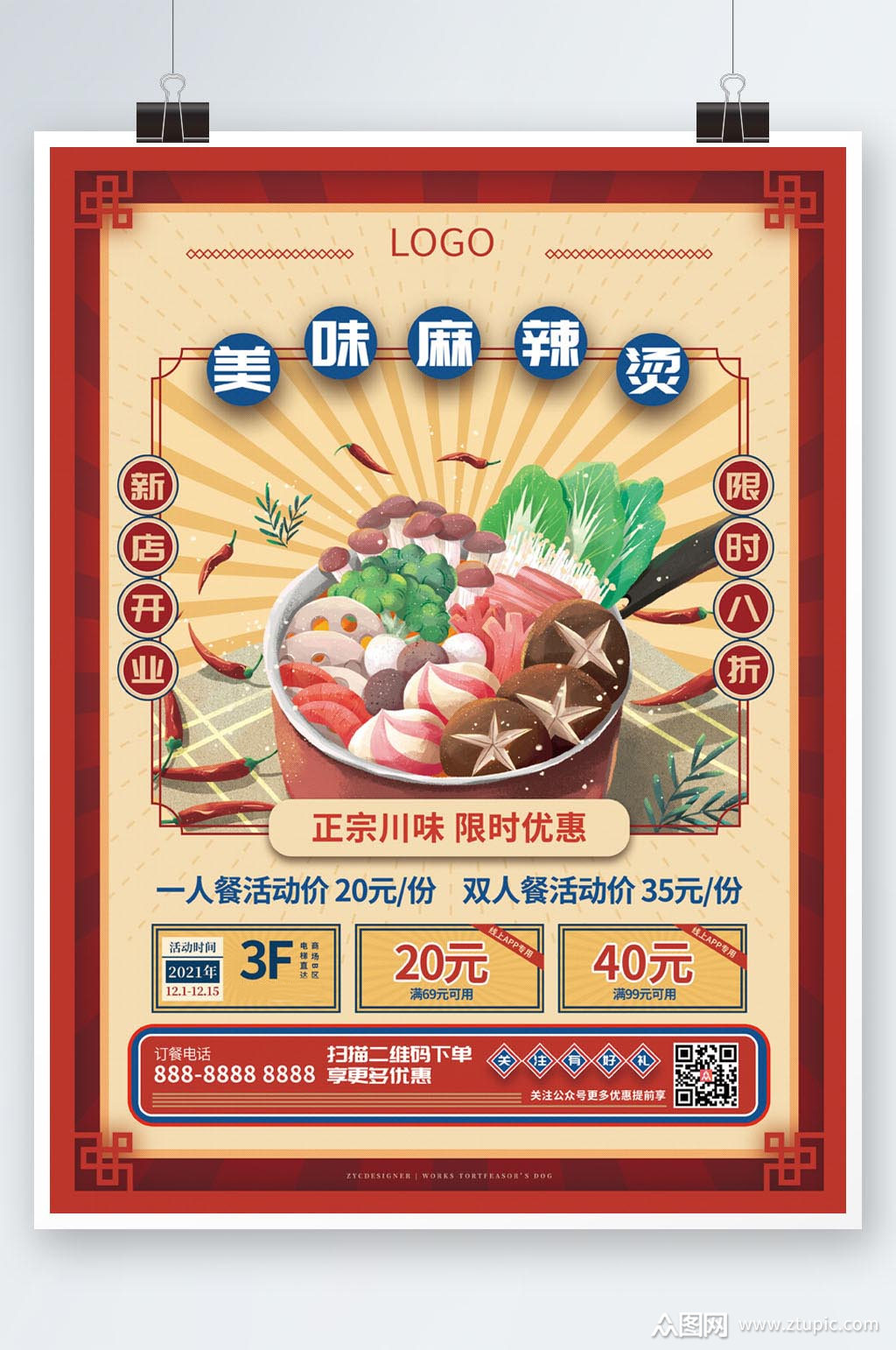 扁平复古风麻辣烫宣传促销海报素材