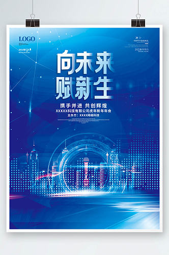 2022年虎年科技地产行业新年年会海报