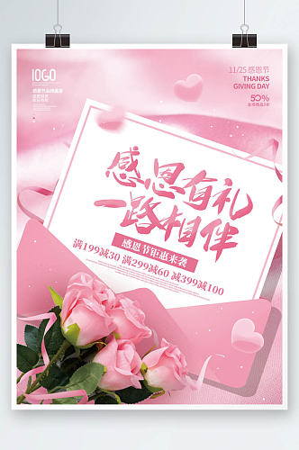 粉色感恩节线下商场促销优惠活动海报