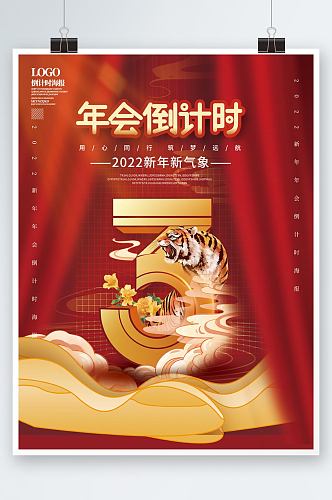 中国风2022新年年会倒计时海报