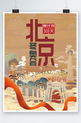 2022年北京冬奥会奥运会开幕倒计时海报
