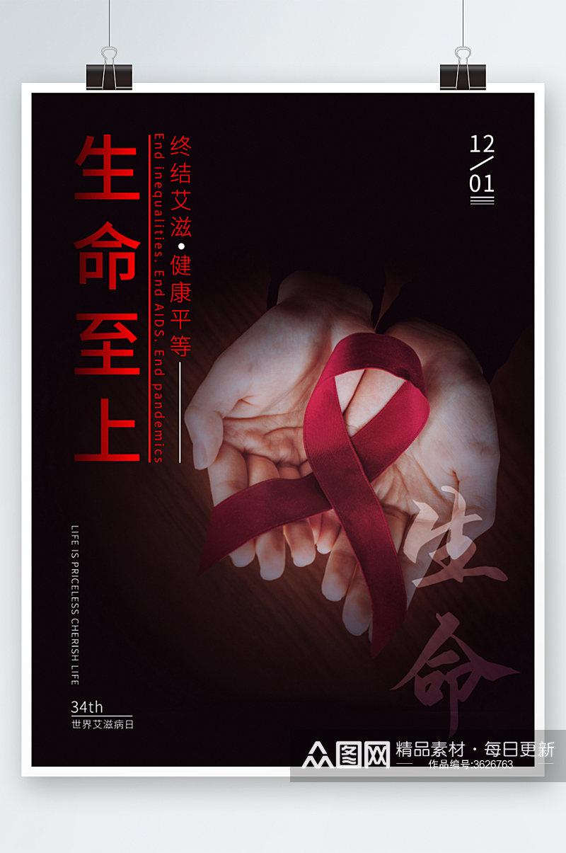 公益宣传艾滋病日海报素材
