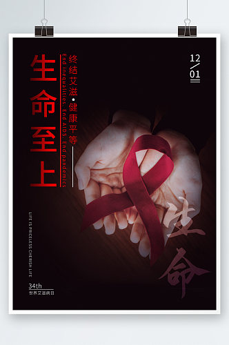 公益宣传艾滋病日海报