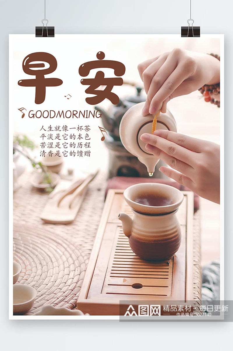 早安你好正能量励志心语简约海报茶文化素材