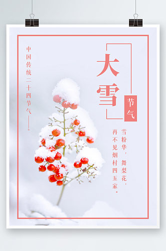 简单清新大雪节气海报