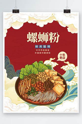 螺蛳粉国潮插画打折活动店铺开张海报