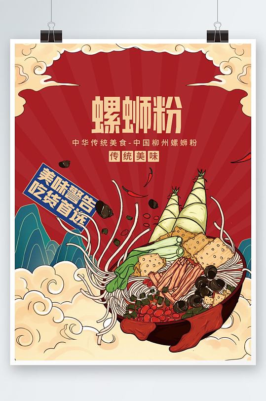 餐饮美食面食米粉螺蛳粉国潮插画美味海报