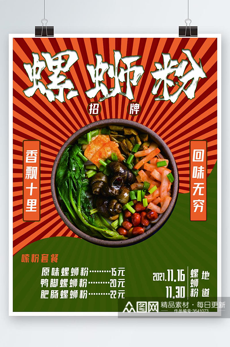 螺蛳粉美食促销海报简约设计素材