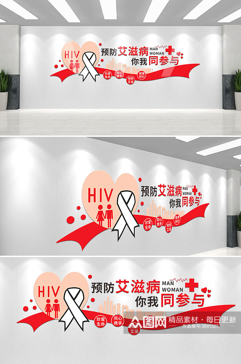 预防艾滋病你我同参与简约艾滋病文化墙素材