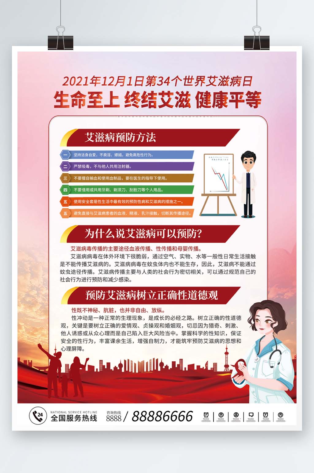 2021世界艾滋病日公益宣傳系列海報(bào)5素材