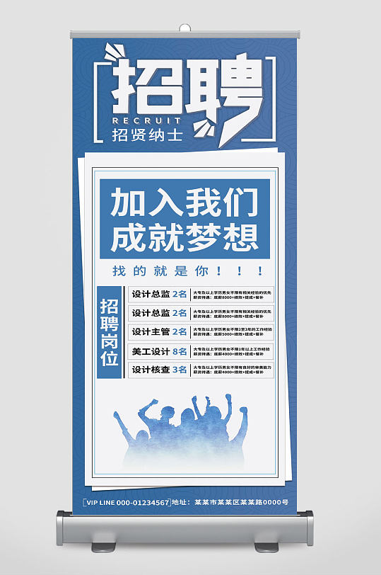 企业公司招聘展架易拉宝招贤纳士海报设计