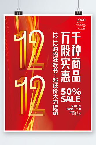 喜庆创意双十二双12标题字体设计促销海报