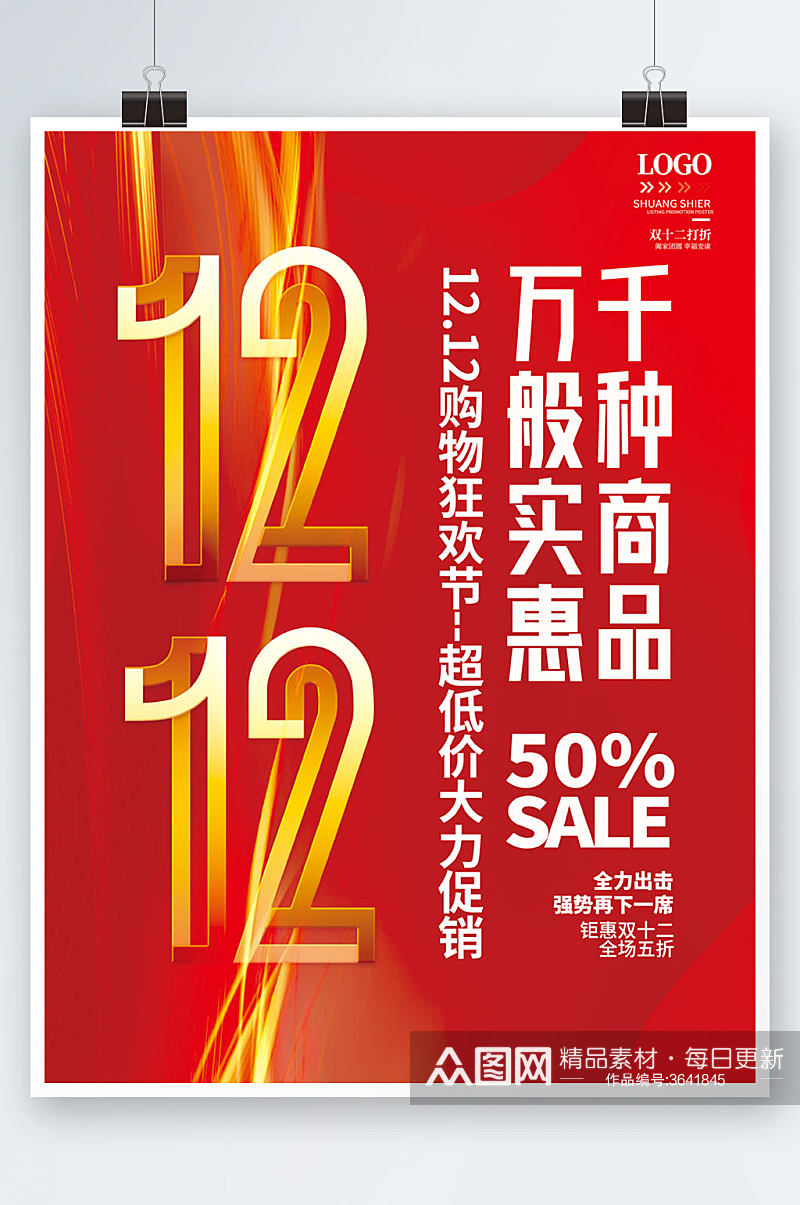喜庆创意双十二双12标题字体设计促销海报素材