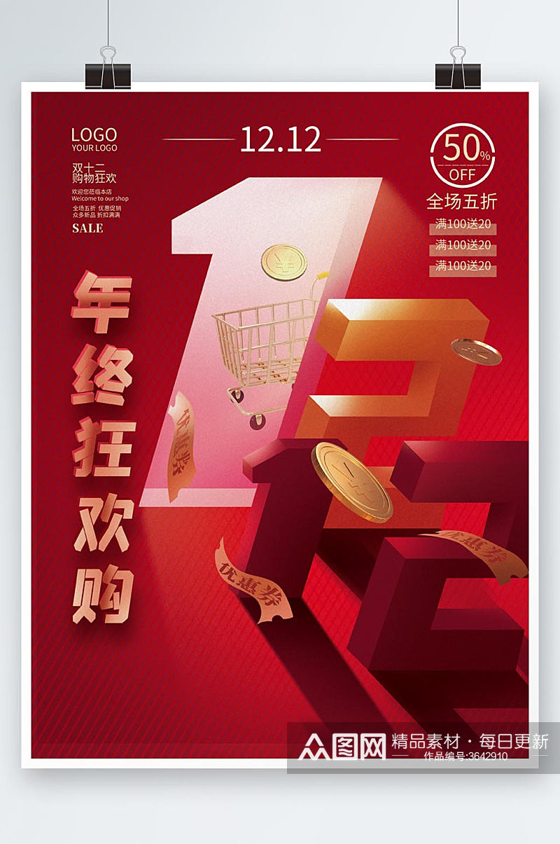 红色喜庆双十二购物节年终大促促销海报素材