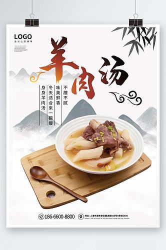 羊肉汤海报中国风水墨山水美食羊肉海报