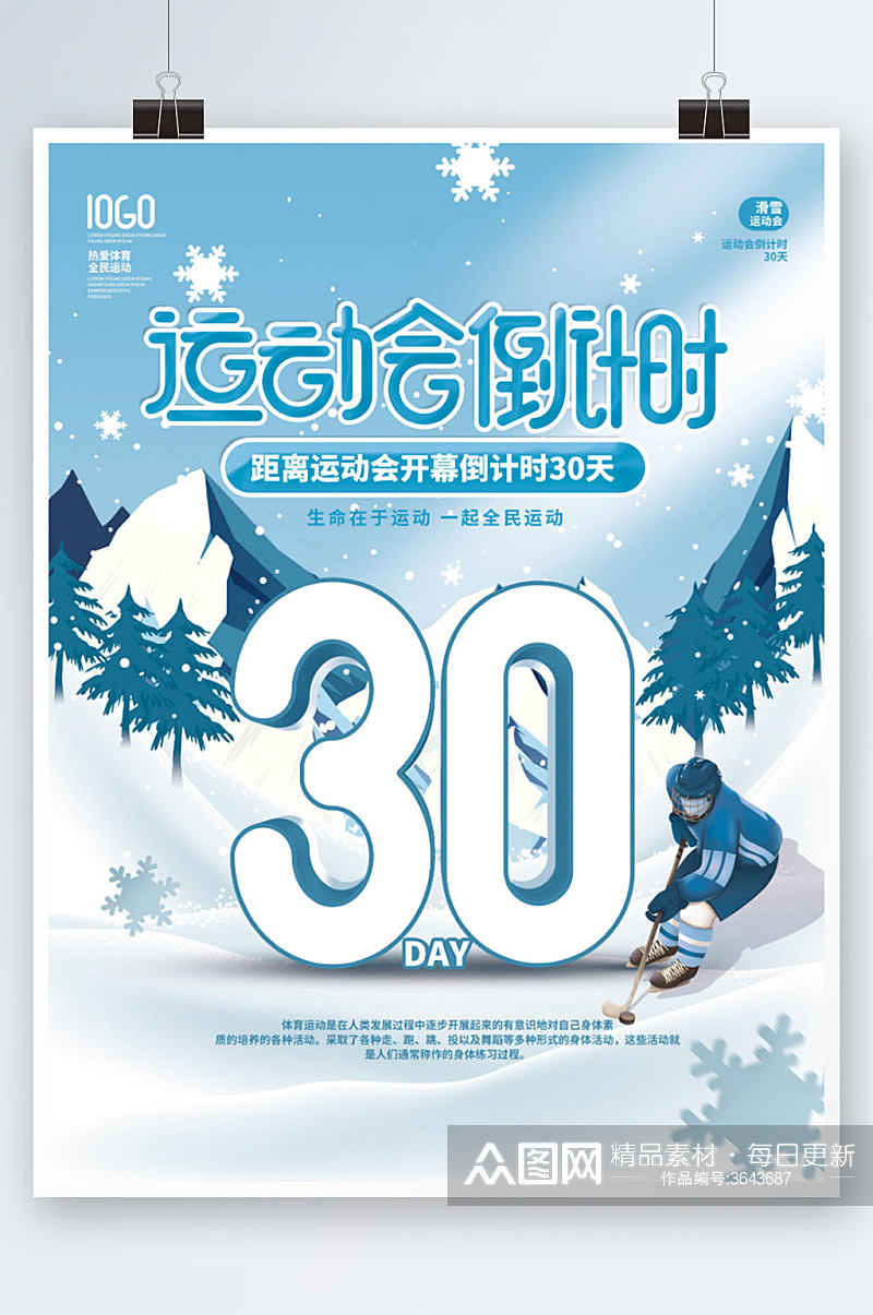 简约清新冬奥会运动会倒计时体育海报素材