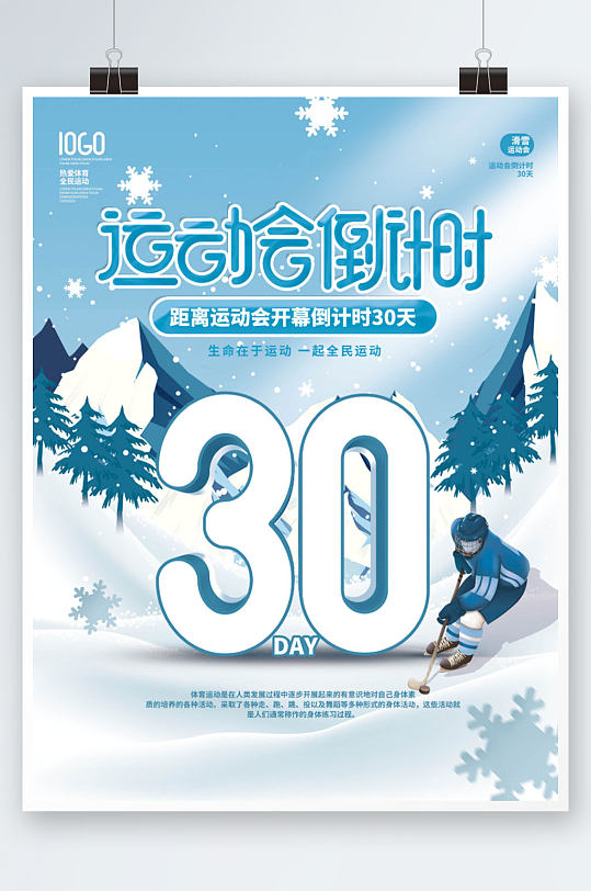 简约清新冬奥会运动会倒计时体育海报