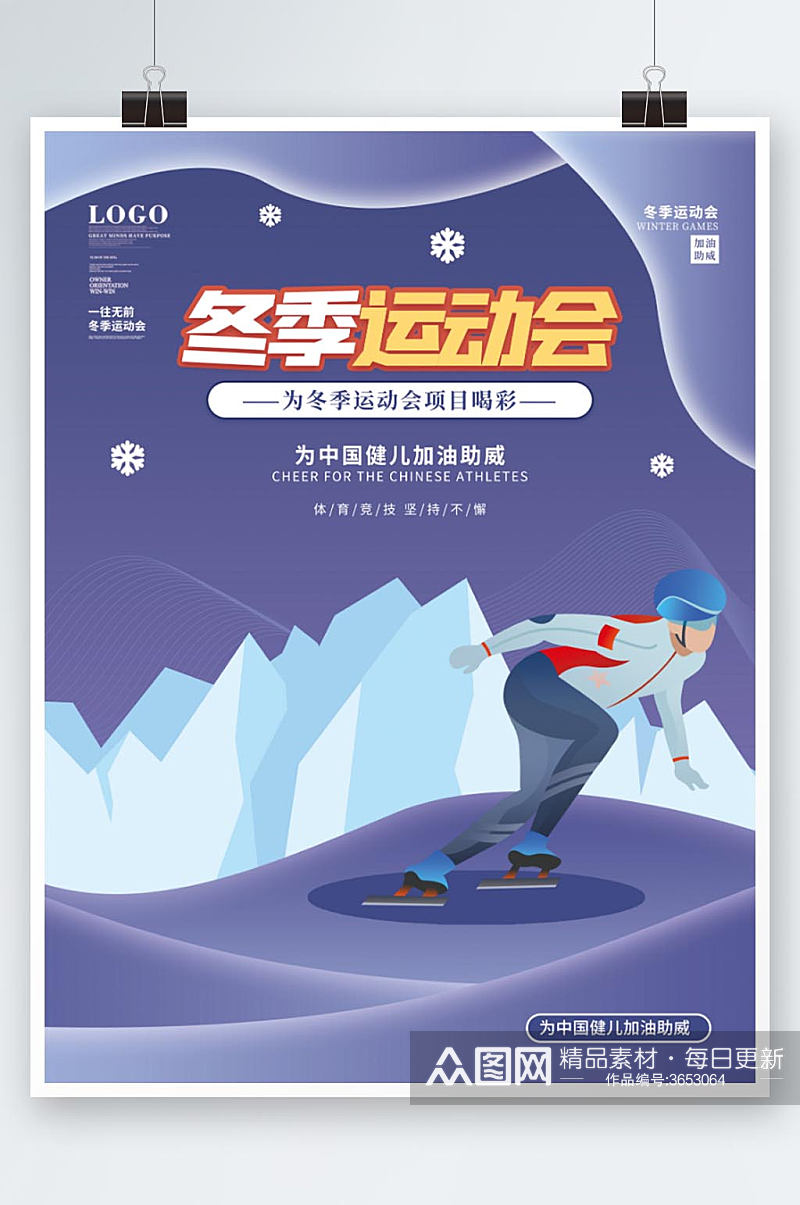 简约风冬奥会滑雪项目宣传海报素材