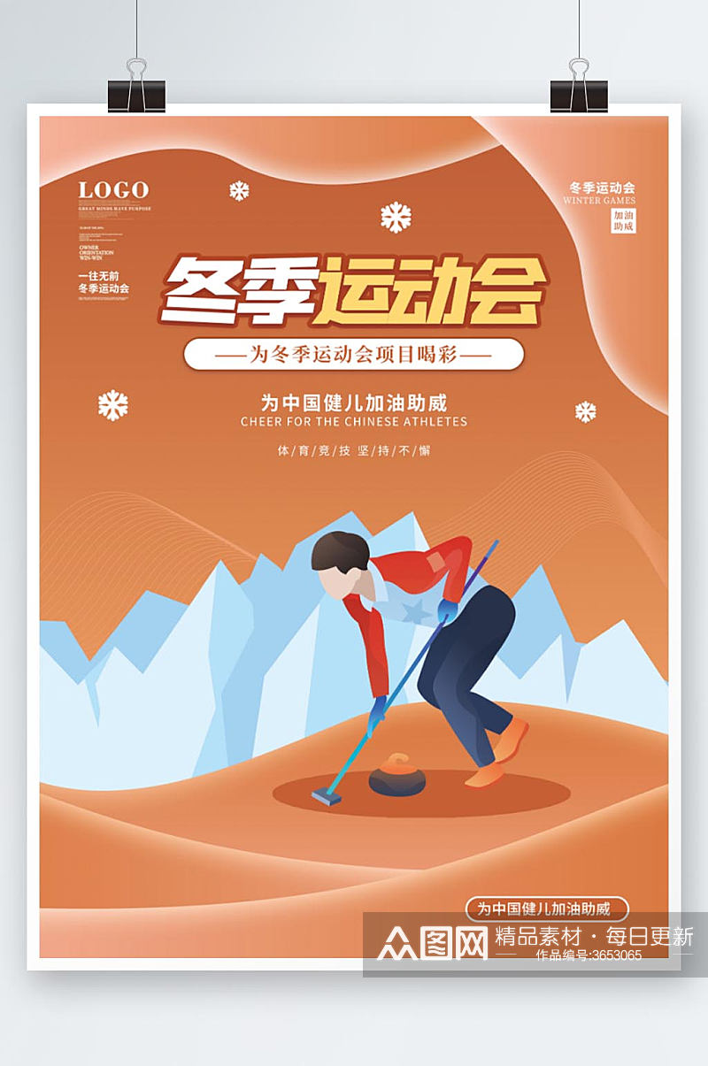 冬季运动会冰球项目宣传海报素材