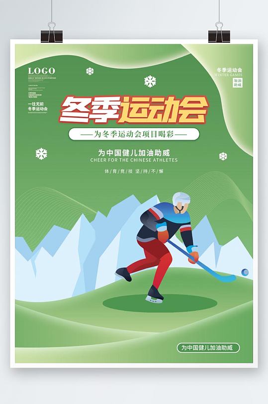 简约风冬奥会冰球冰壶项目宣传海报