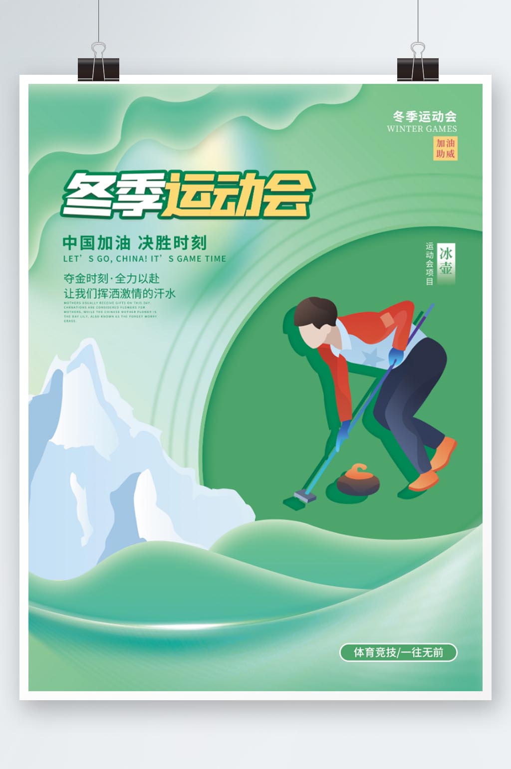 冰壶比赛海报图片