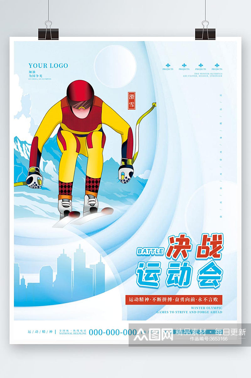 运功会冬奥会滑冰滑雪项目宣传系列海报素材