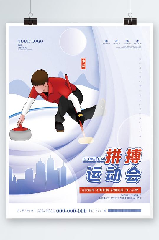 运功会冬奥会冰壶冰球项目宣传系列海报