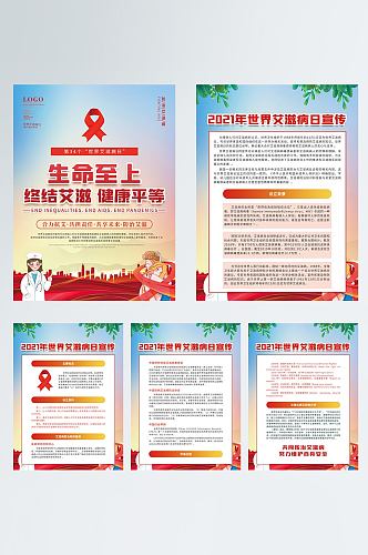 2021年世界艾滋病日公益宣传系列海报