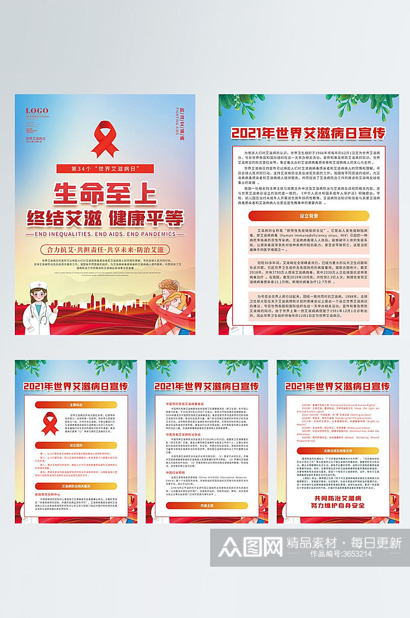 2021年世界艾滋病日公益宣传系列海报素材