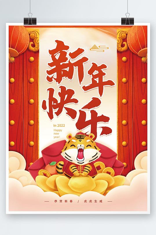 红色喜庆虎年新年快乐插画春节新春节日海报