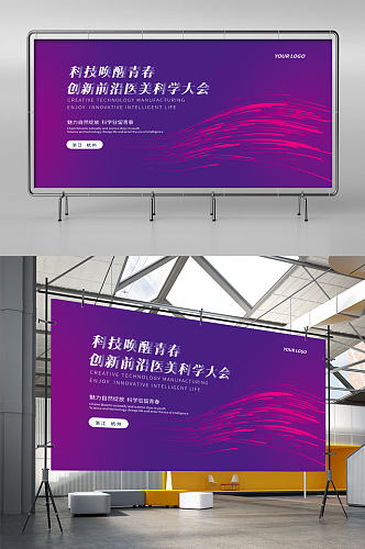 商务科技医美大会背景线条展板年会医美