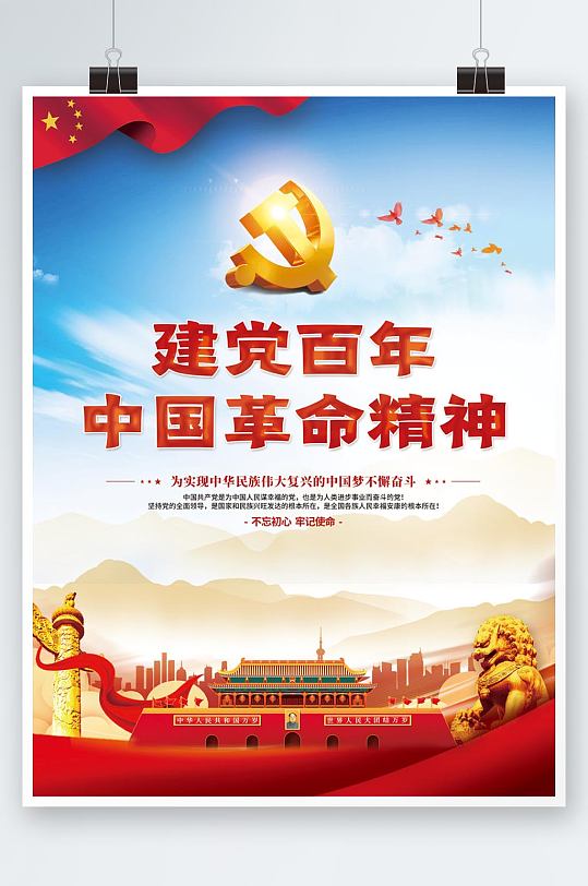 党建风红色建党百年中国革命精神党建海报1