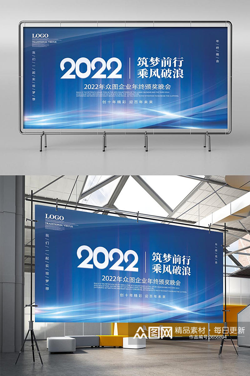 2022蓝色简约企业年会年终晚宴宴会展板素材