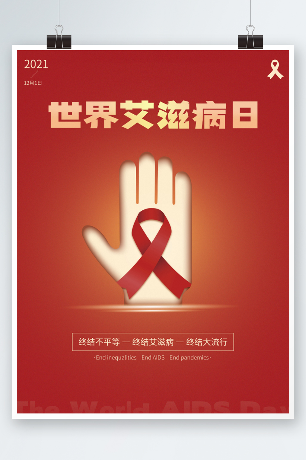 艾滋病策划图片