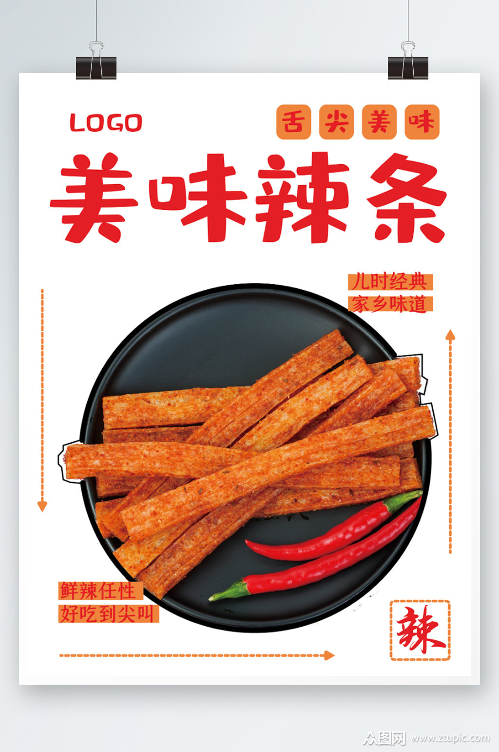 美味辣条海报素材免费下载,本作品是由小徐上传的原创平面广告素材
