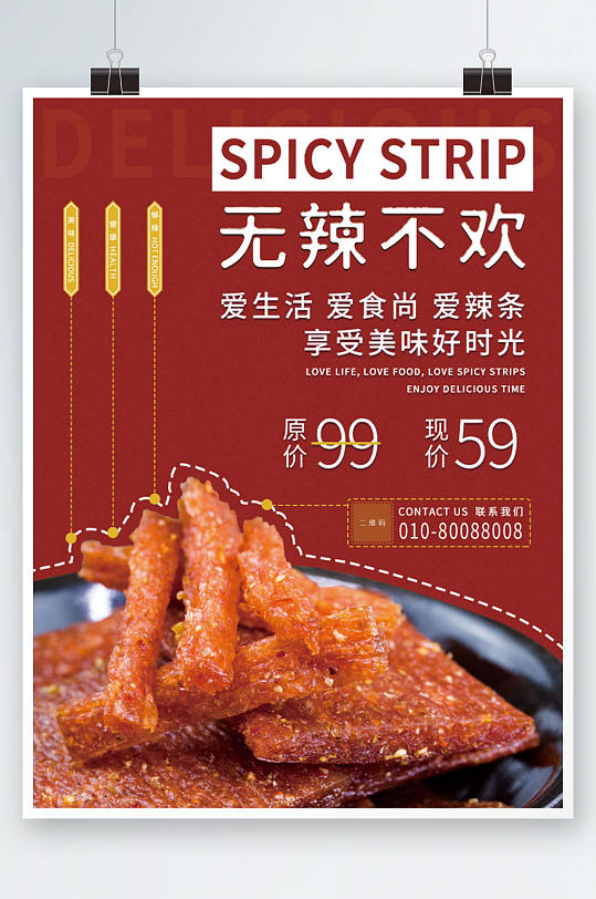 红色美食辣条简约海报-众图网