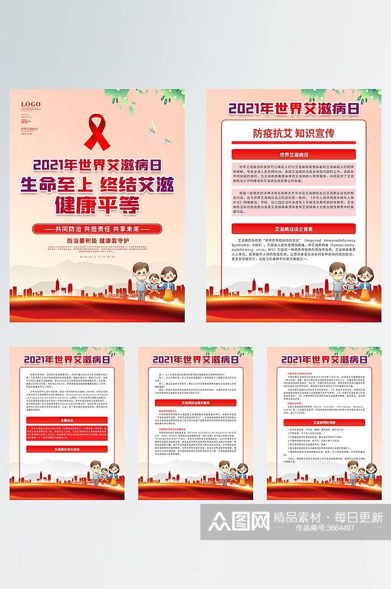 2021年世界艾滋病日公益宣传系列海报素材
