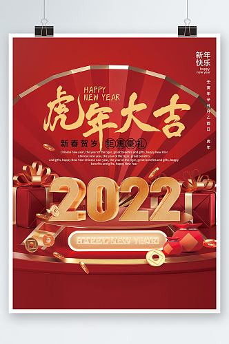 2022立体字体效果虎年大吉豪礼促销海报