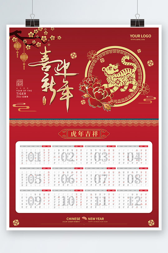 虎年挂历海报喜迎新年2022矢量年历日历-众图网