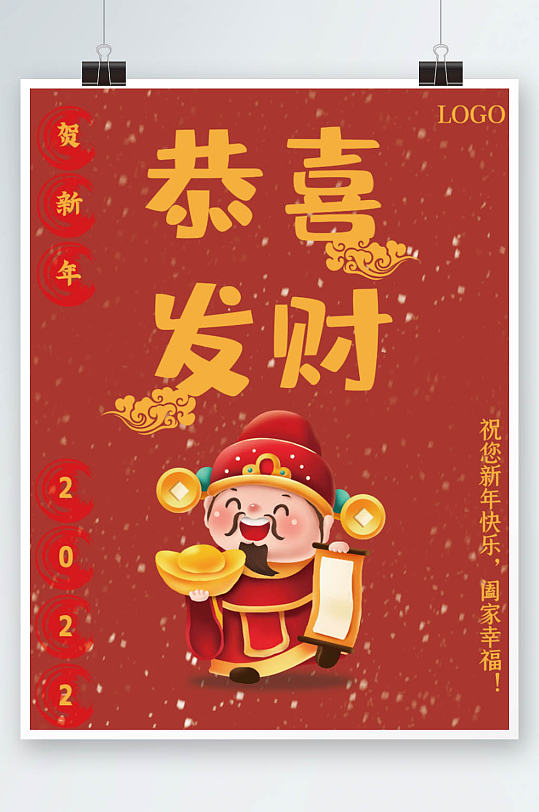 新年恭喜发财节日海报