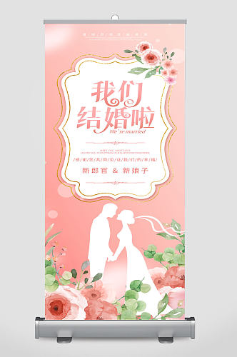 粉色浪漫婚庆婚礼活动展架