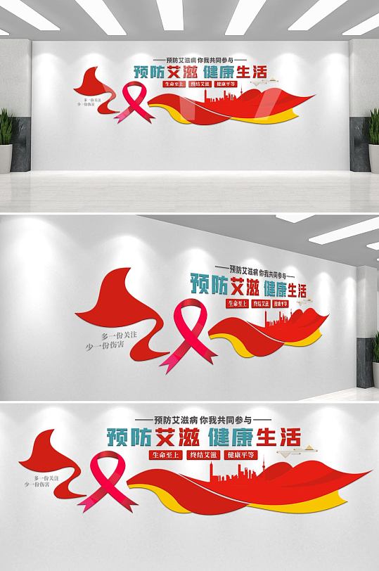 世界艾滋病日公益宣传文化墙-众图网