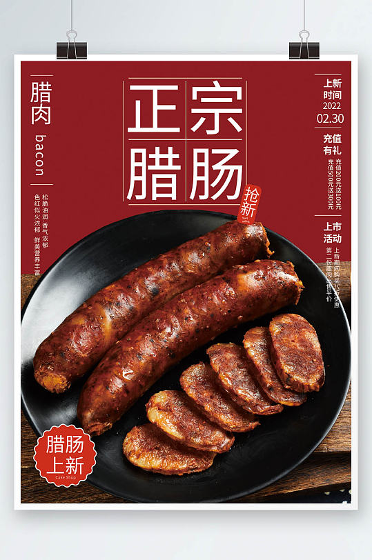 红色正宗腊肠销售海报
