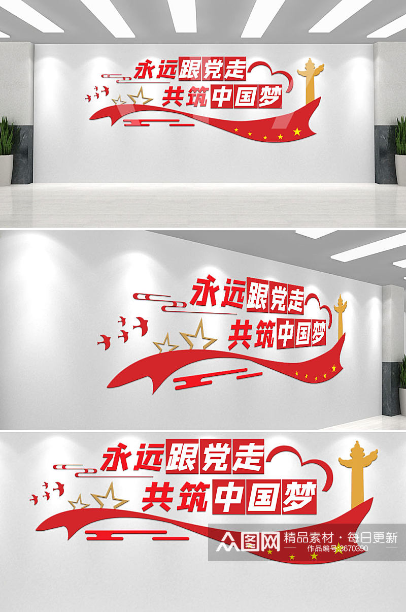 新时代永远跟党走共筑中国梦党建标志文化墙素材