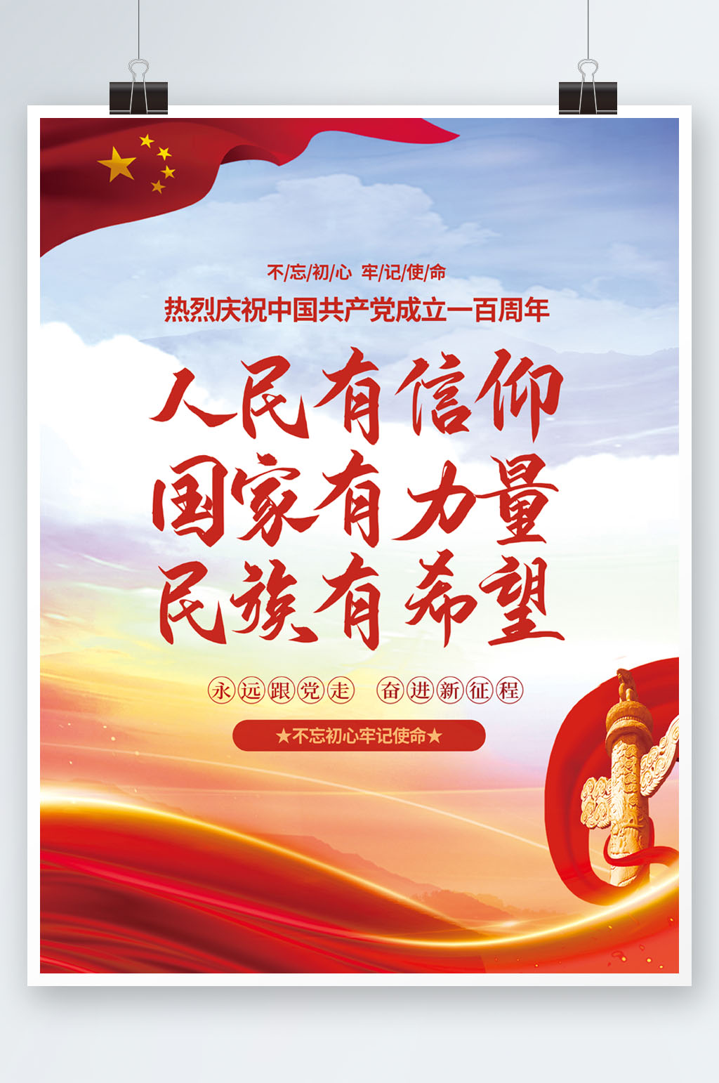人民有信仰国家有力量人民有信仰素材_人民有信仰国家有力量人民有信仰模板_人民有信仰国家有力量人民有信仰设计图片免费下载-众图网