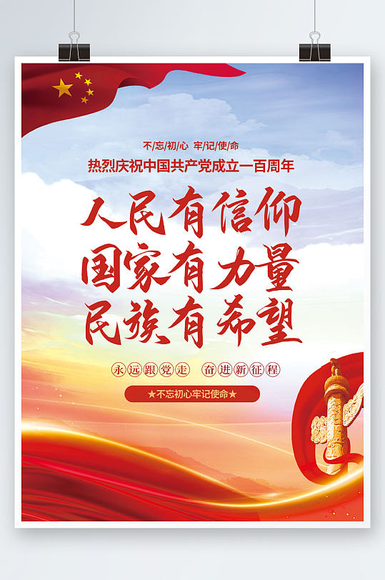 人民有信仰海报图片-人民有信仰海报设计素材-人民有信仰海报模板下载