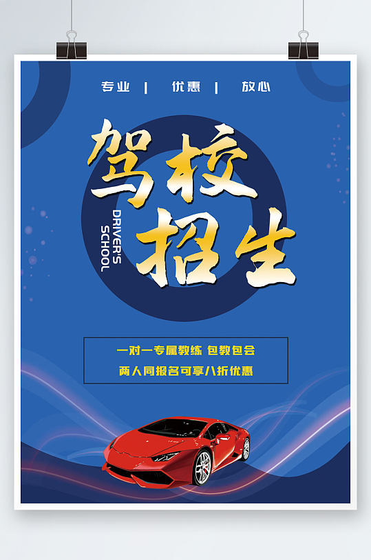 蓝色简约驾校招生学车宣传海报