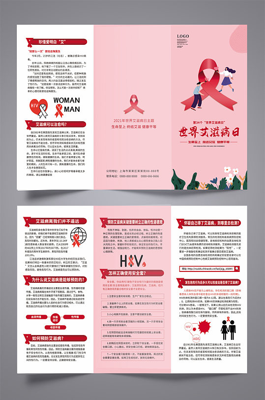 2021年世界艾滋病日公益宣传三折页