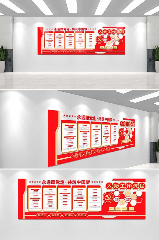 党员之家入党流程誓词党员发展党建文化墙